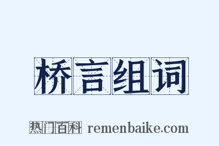 桥言组词是什么意思的图片